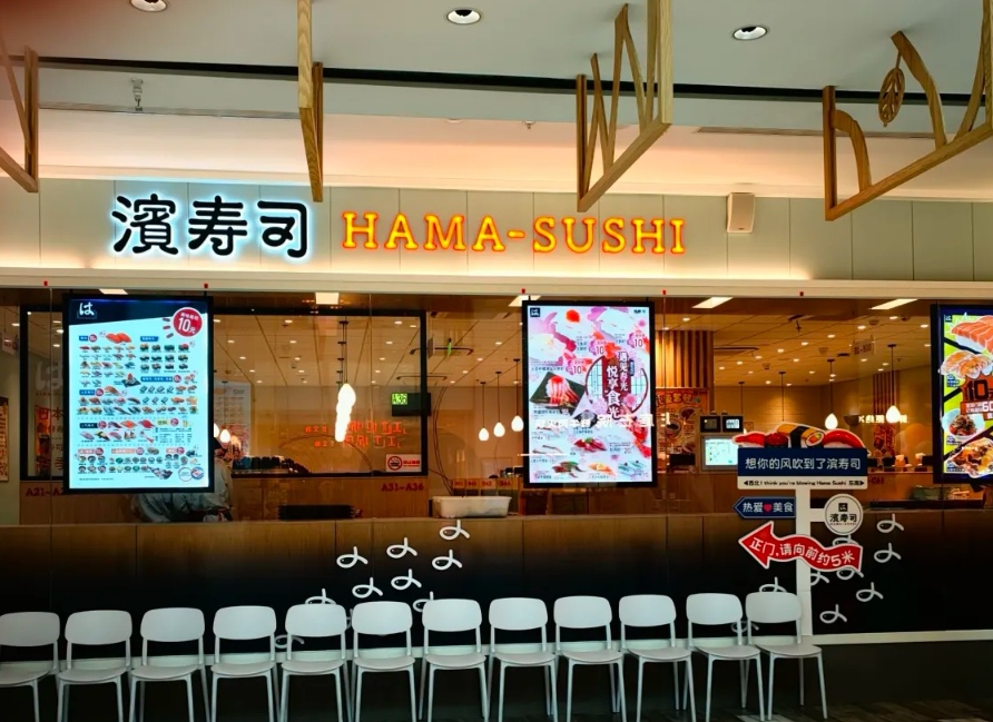 滨寿司